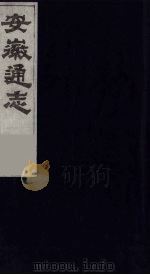安徽通志  7   1986  PDF电子版封面    （清）何绍基等撰 