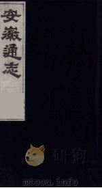 安徽通志  9（1986 PDF版）