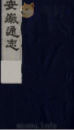 安徽通志  10   1986  PDF电子版封面    （清）何绍基等撰 