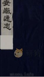 安徽通志  11   1986  PDF电子版封面    （清）何绍基等撰 