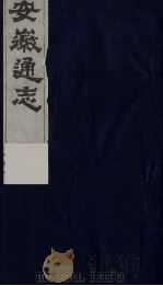 安徽通志  12（1986 PDF版）