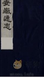 安徽通志  13（1986 PDF版）