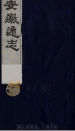 安徽通志  14   1986  PDF电子版封面    （清）何绍基等撰 
