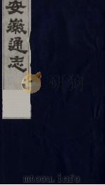 安徽通志  15   1986  PDF电子版封面    （清）何绍基等撰 