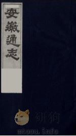 安徽通志  19（1986 PDF版）