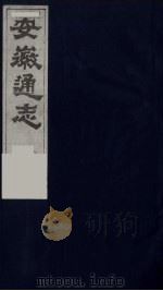 安徽通志  23   1986  PDF电子版封面    （清）何绍基等撰 