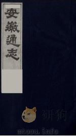 安徽通志  24   1986  PDF电子版封面    （清）何绍基等撰 