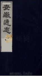 安徽通志  25   1986  PDF电子版封面    （清）何绍基等撰 