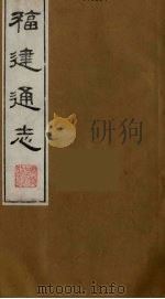 福建通志  11   1986  PDF电子版封面    沈瑜庆，陈衍纂 