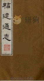 福建通志  13   1986  PDF电子版封面    沈瑜庆，陈衍纂 
