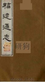 福建通志  16   1986  PDF电子版封面    沈瑜庆，陈衍纂 