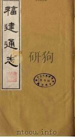 福建通志  17   1986  PDF电子版封面    沈瑜庆，陈衍纂 