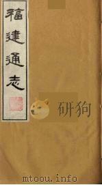 福建通志  18   1986  PDF电子版封面    沈瑜庆，陈衍纂 