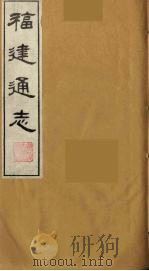 福建通志  19   1986  PDF电子版封面    沈瑜庆，陈衍纂 