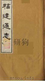 福建通志  22   1986  PDF电子版封面    沈瑜庆，陈衍纂 