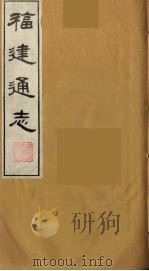 福建通志  23   1986  PDF电子版封面    沈瑜庆，陈衍纂 