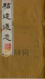 福建通志  26   1986  PDF电子版封面    沈瑜庆，陈衍纂 