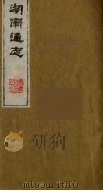 湖南通志  1   1986  PDF电子版封面    （清）曾国荃等撰 