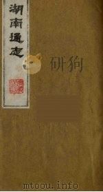 湖南通志  5（1986 PDF版）