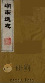 湖南通志  30（1986 PDF版）