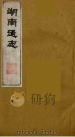 湖南通志  37   1986  PDF电子版封面    （清）曾国荃等撰 