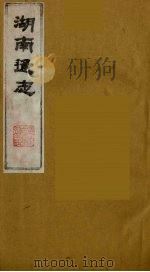 湖南通志  39（1986 PDF版）