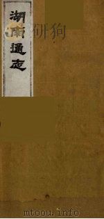 湖南通志  47（1986 PDF版）