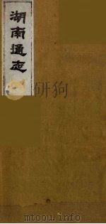 湖南通志  49   1986  PDF电子版封面    （清）曾国荃等撰 
