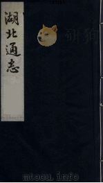 湖北通志  5（1987 PDF版）