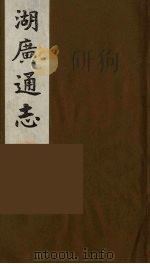 湖广通志  2   1991  PDF电子版封面    （明）薛纲纂修 