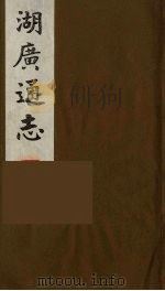 湖广通志  5   1991  PDF电子版封面    （明）薛纲纂修 