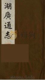 湖广通志  7   1991  PDF电子版封面    （明）薛纲纂修 