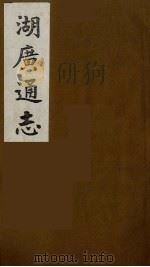 湖广通志  10   1991  PDF电子版封面    （明）薛纲纂修 