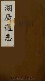 湖广通志  13   1991  PDF电子版封面    （明）薛纲纂修 