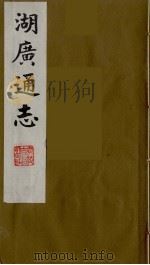 湖广通志  27   1991  PDF电子版封面    （明）薛纲纂修 