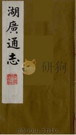 湖广通志  28   1991  PDF电子版封面    （明）薛纲纂修 