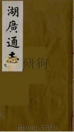 湖广通志  31   1991  PDF电子版封面    （明）薛纲纂修 
