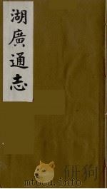 湖广通志  32（1991 PDF版）
