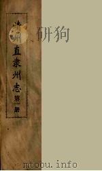 靖州直隶州志  1（ PDF版）