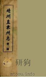 靖州直隶州志  2（ PDF版）