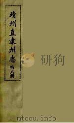 靖州直隶州志  6     PDF电子版封面    吴起凤主修 