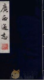 广西通志  2   1987  PDF电子版封面    （清）胡虔纂；谢启昆修 