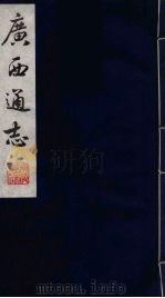 广西通志  5   1987  PDF电子版封面    （清）胡虔纂；谢启昆修 