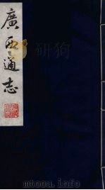 广西通志  6   1987  PDF电子版封面    （清）胡虔纂；谢启昆修 