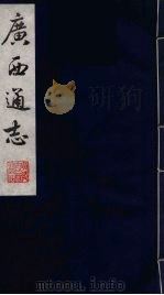广西通志  7   1987  PDF电子版封面    （清）胡虔纂；谢启昆修 