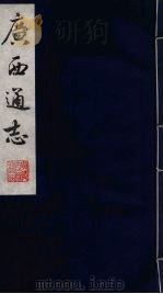 广西通志  8   1987  PDF电子版封面    （清）胡虔纂；谢启昆修 