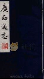 广西通志  10   1987  PDF电子版封面    （清）胡虔纂；谢启昆修 