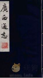广西通志  11（1987 PDF版）