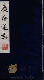 广西通志  12   1987  PDF电子版封面    （清）胡虔纂；谢启昆修 