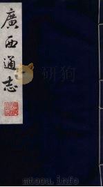广西通志  14   1987  PDF电子版封面    （清）胡虔纂；谢启昆修 